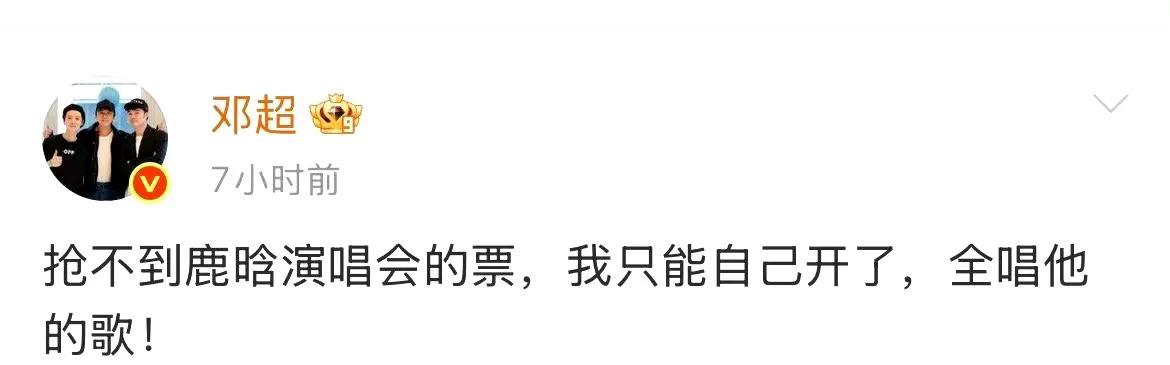 鹿晗这号召力，真不愧是初代顶流，归来依旧和鼎盛时期一样能打！连邓超都发文说抢不到