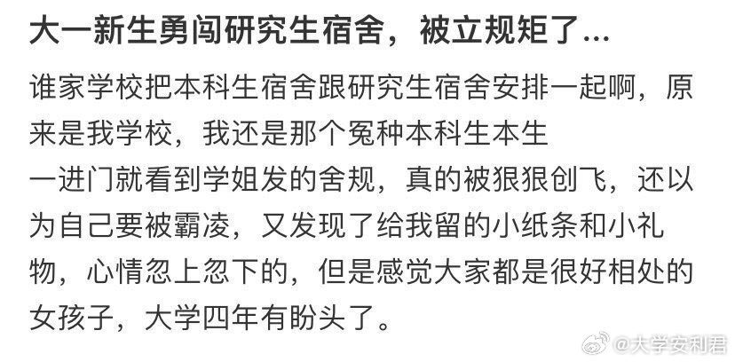 大一新生勇闯研究生宿舍，被立规矩了