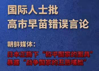 关键时刻还是朝鲜靠得住！在大是大非的重大问题上坚决力挺中国。近日，因高市早苗