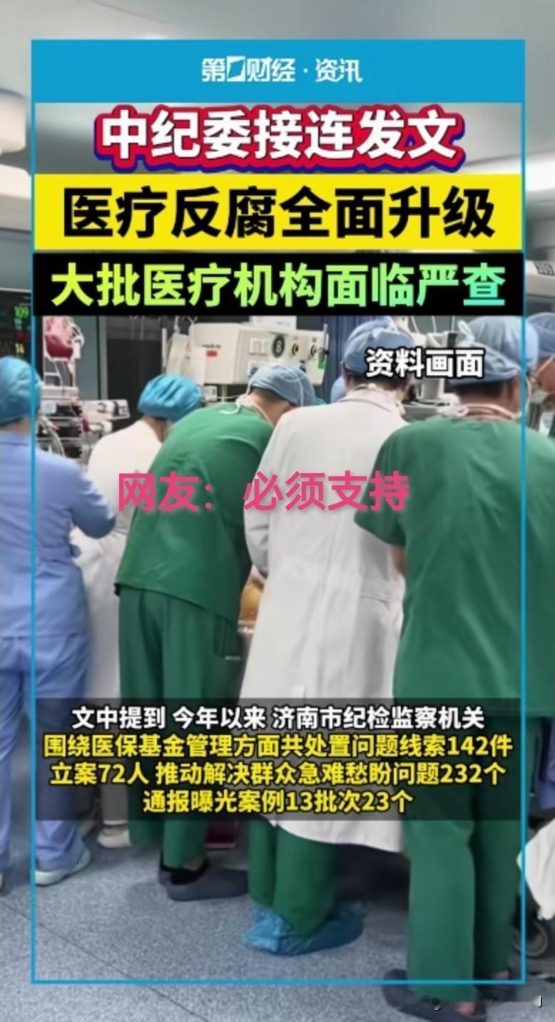医疗反腐全面升级，这绝对是一件利国利民的大好事！希望这次医疗反腐一定要坚持下去，