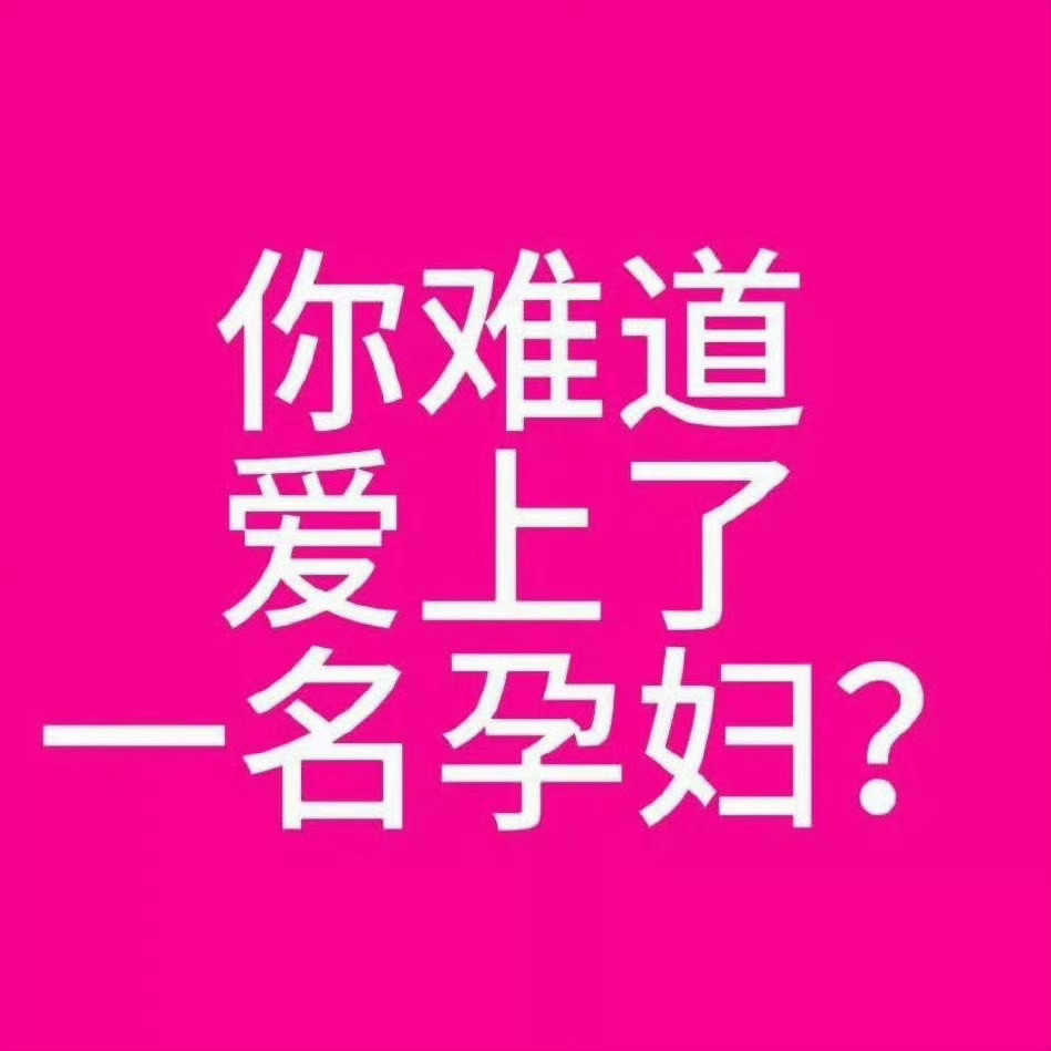 你难道爱上了一名孕妇？