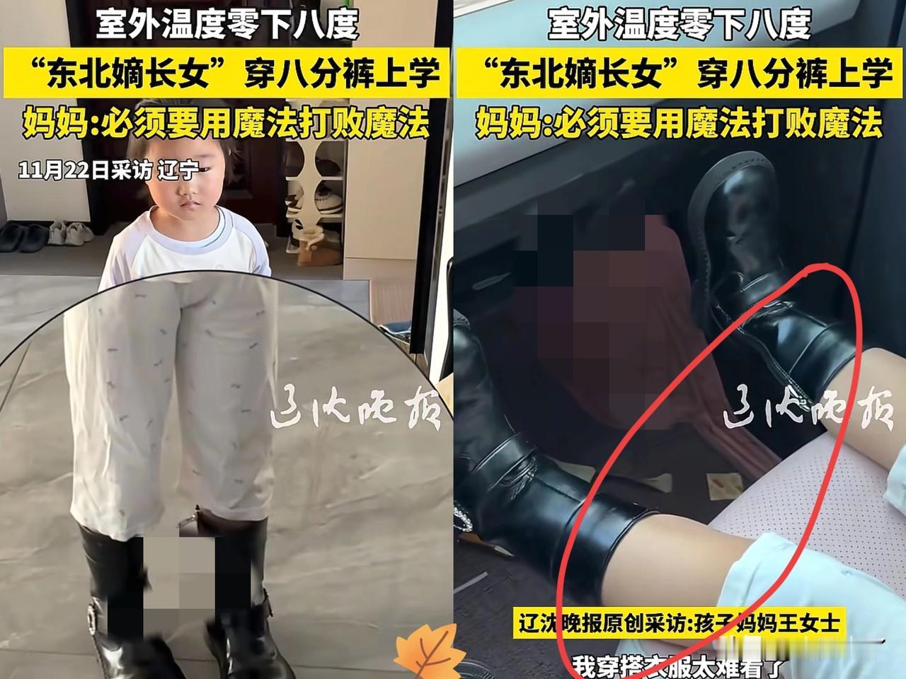 辽宁，一小女孩嫌妈妈给搭配的衣服不好看，坚持自己穿搭，硬要自己穿搭上学，最后直接