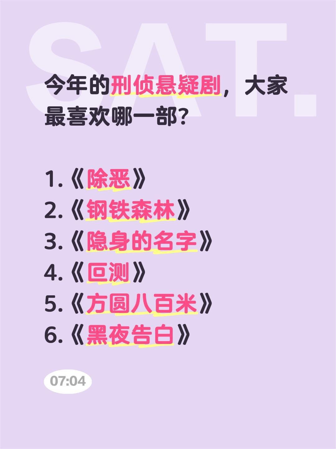 今年的刑侦悬疑剧，大家最喜欢哪一部？1.《除恶》2.《钢铁森林》3.《隐