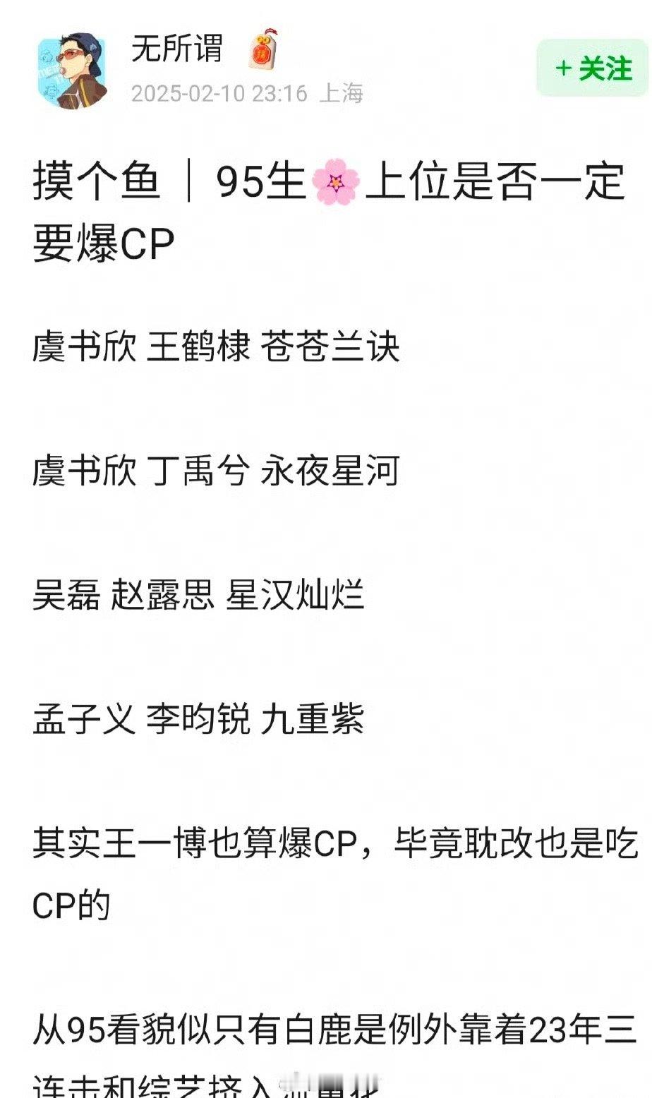 从95花上桌的情况看，貌似都是因为靠cp才能圈粉。虞书欣和王鹤棣、丁禹兮，还有吴