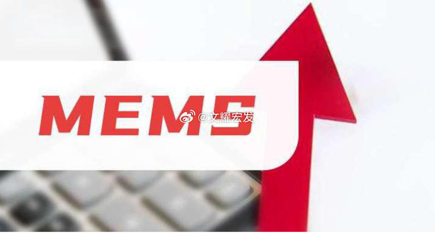 MEMS概念股全梳理：消费电子、汽车机器人、封测及多领域布局一览一、消费电子领域