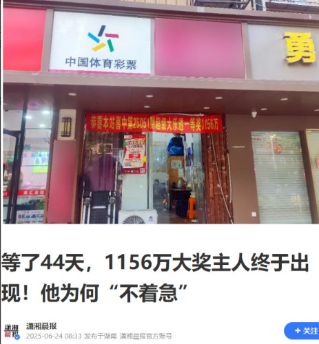“这就是命啊！”上海一男子买体彩大乐透中了1156万元大奖，却迟迟没有领奖，他很