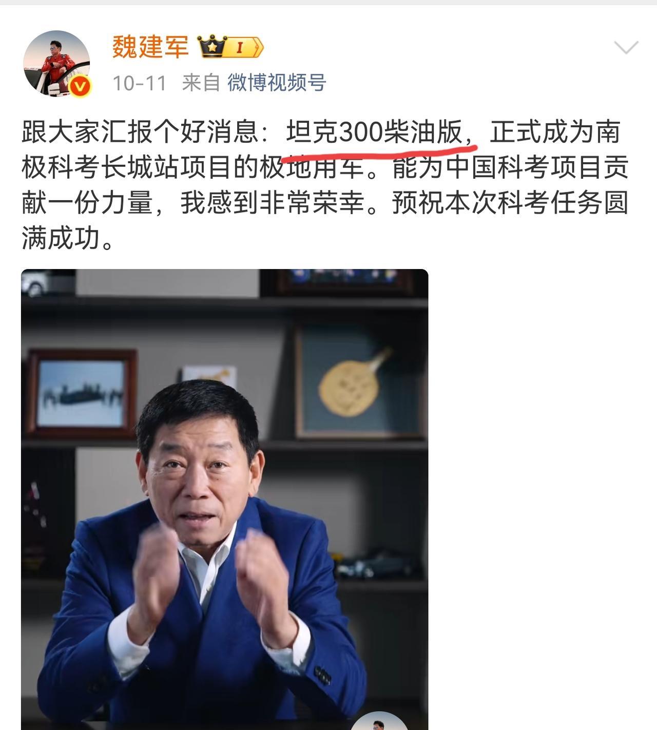 要吹一波了…长城汽车老总魏建军宣布，坦克300柴油版，正式成为南极科考长城站项