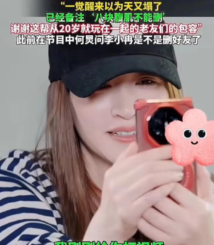 “啊啊啊一觉醒来，还以为天又塌了呢，哈哈哈！已火速备注‘八块腹肌不能删’～