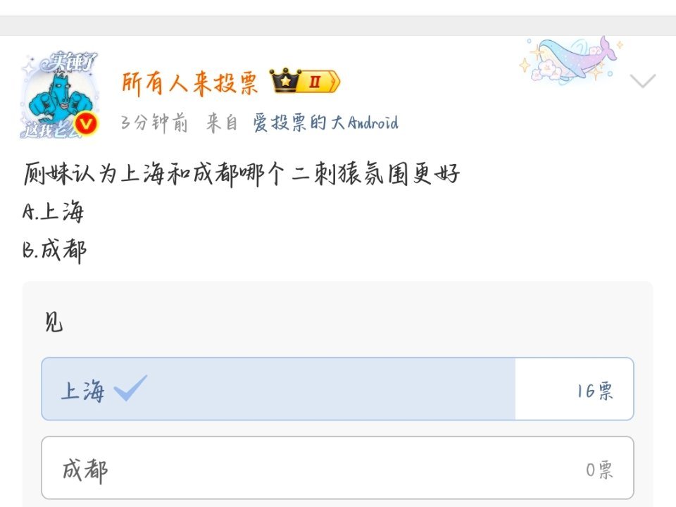 全票打飞上海中