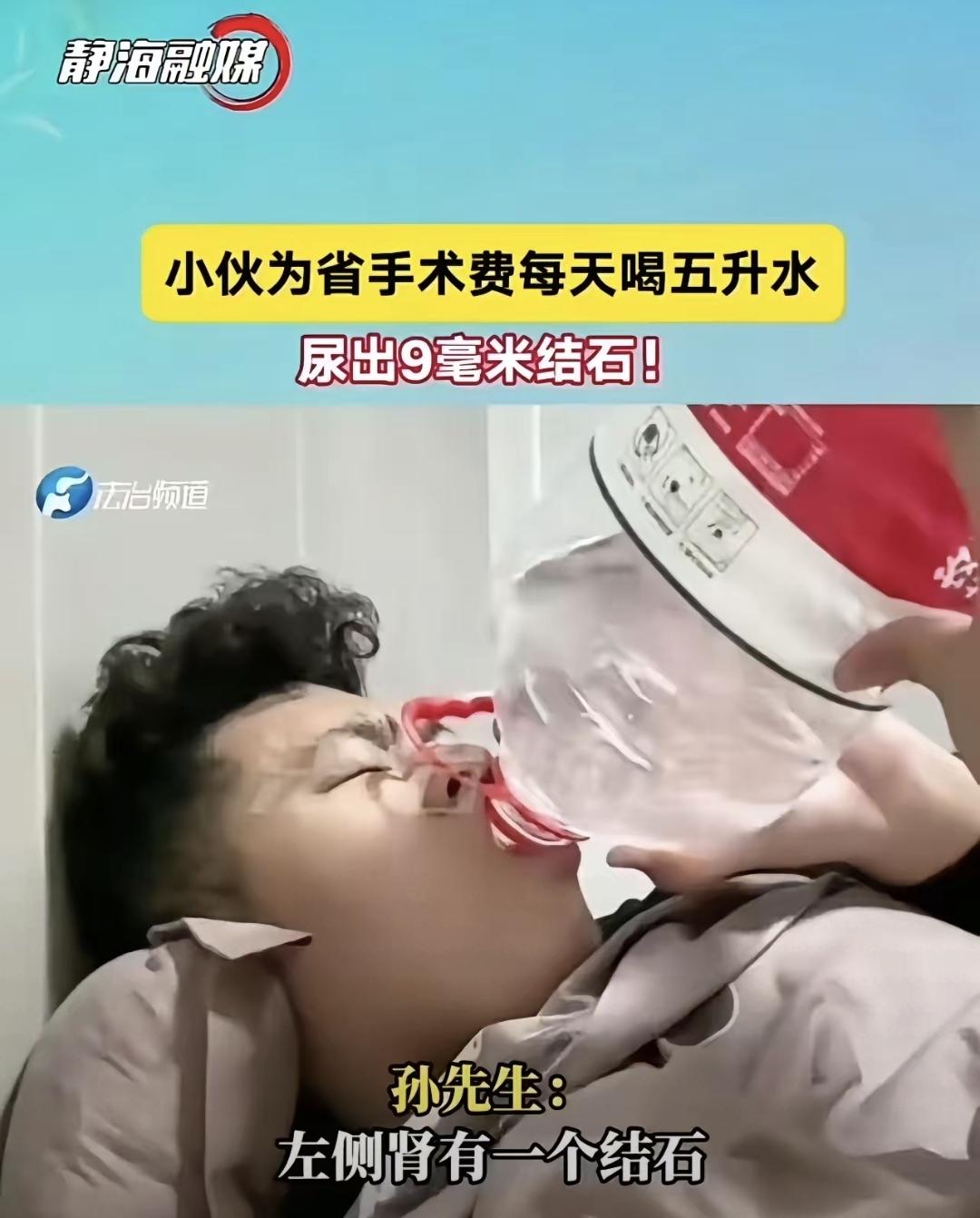 昨天刷到一条热搜，说一个哥们为了省一万二手术费，每天狂灌5升水，硬是把一颗9毫米