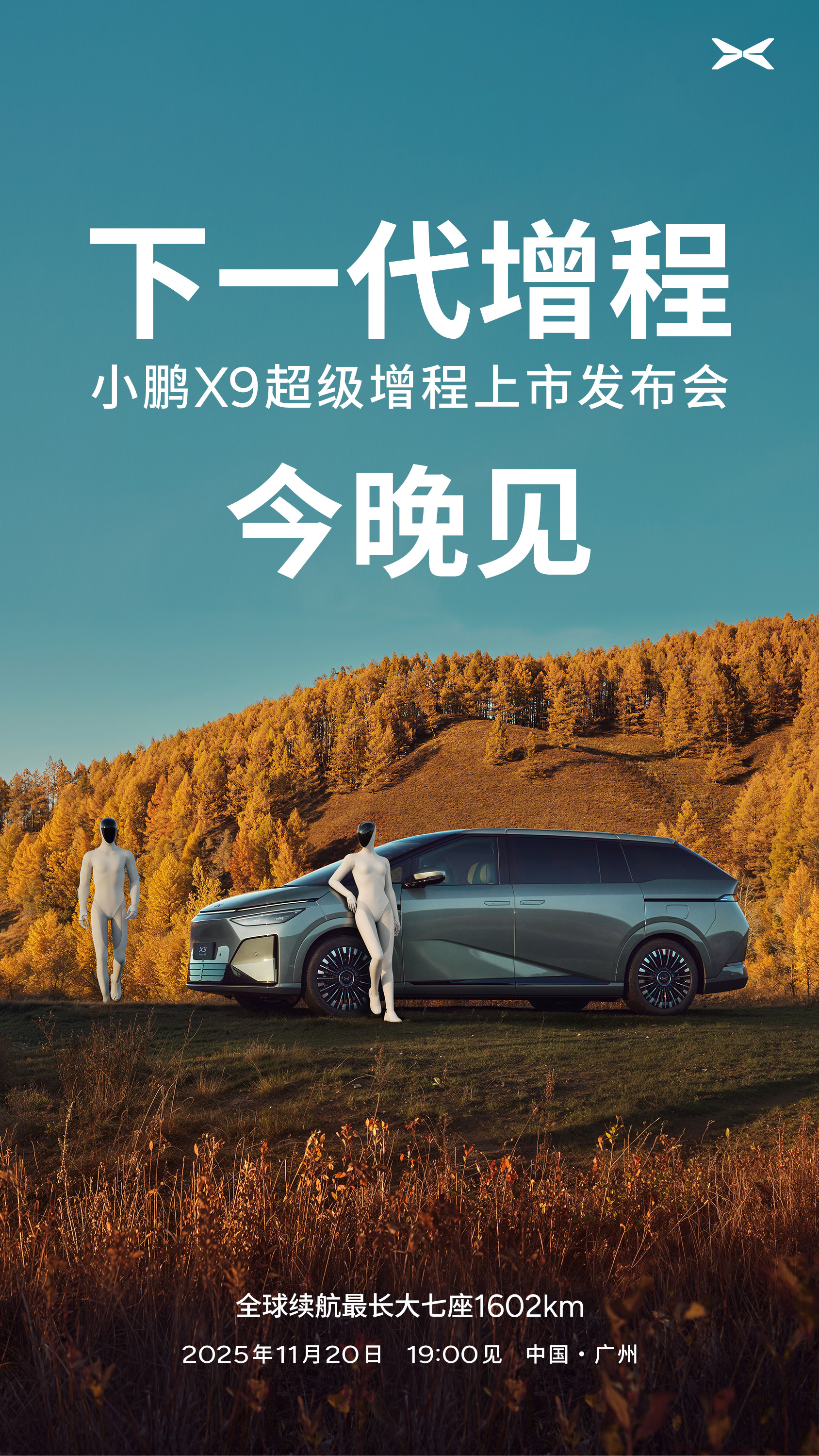 重新定义下一代增程小鹏X9超级增程上市发布会今晚19点🔛