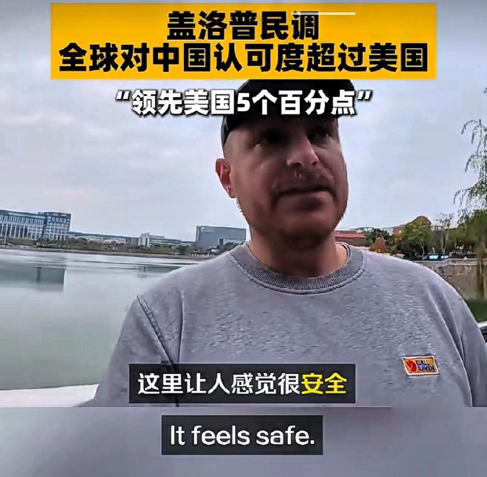 中国在全球认可度方面超过美国---美国民调机构盖洛普公司2025中国领导力中