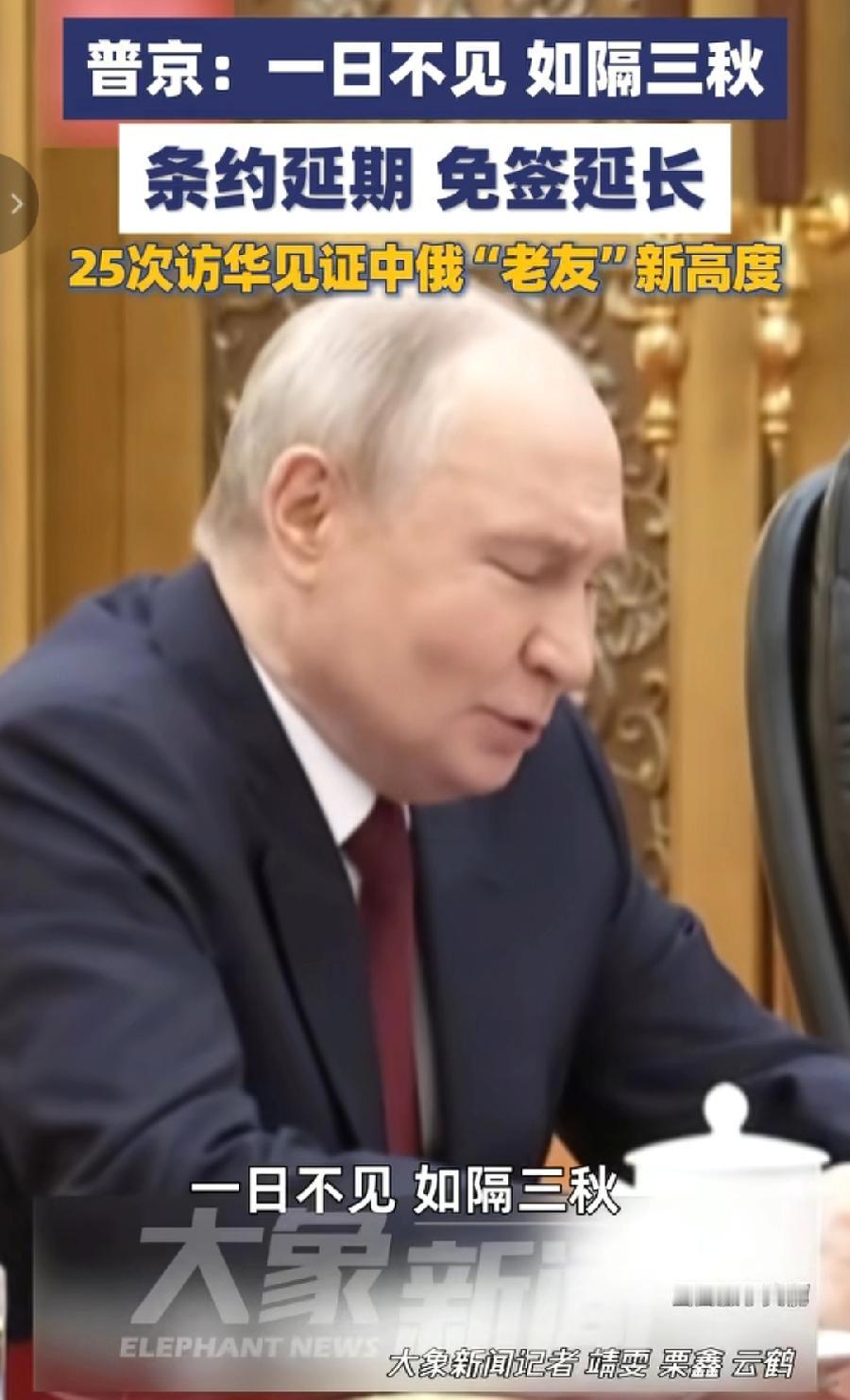 普京说一日不见如隔三秋，如果能使用中文说，就更好了，不知道俄语怎么翻译的，反正中