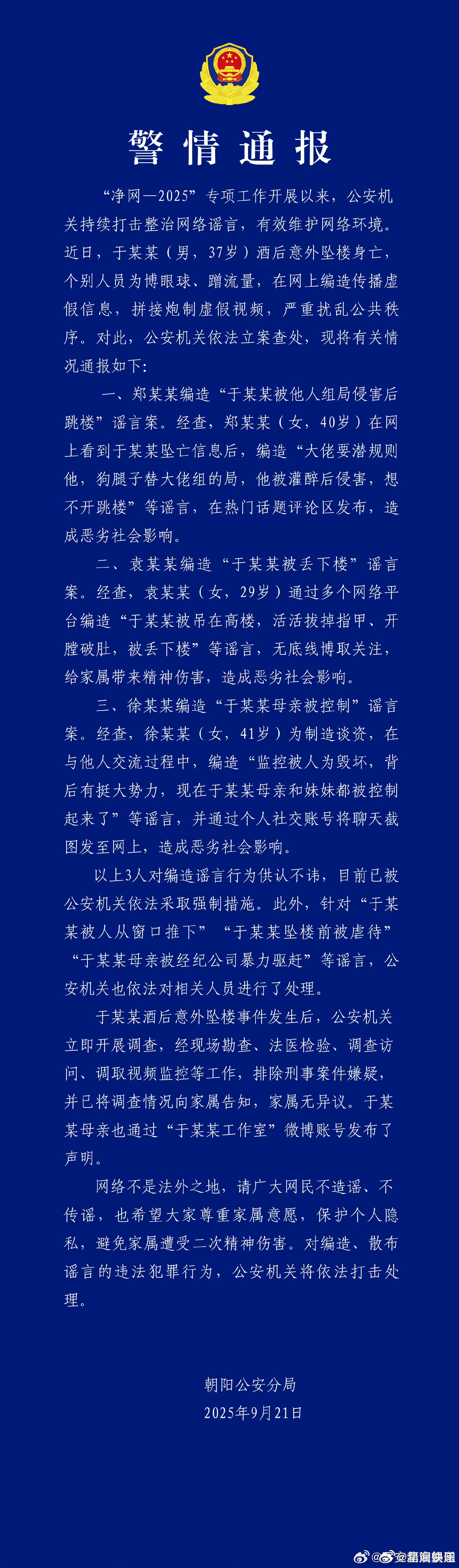 警方通报于朦胧坠楼好了，警方蓝底白字通报来了，不要再瞎传网上那些拼接的没头没尾的