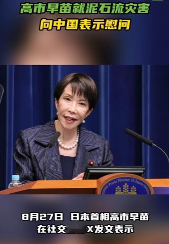 太会演！8月27日一早，日本首相高市早苗在社交媒体X上连发两条推文，就尼泊尔与中