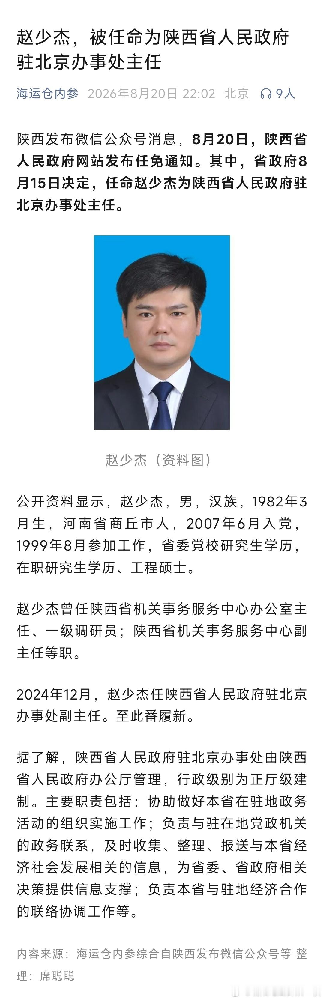 赵少杰已任陕西省驻京办主任。