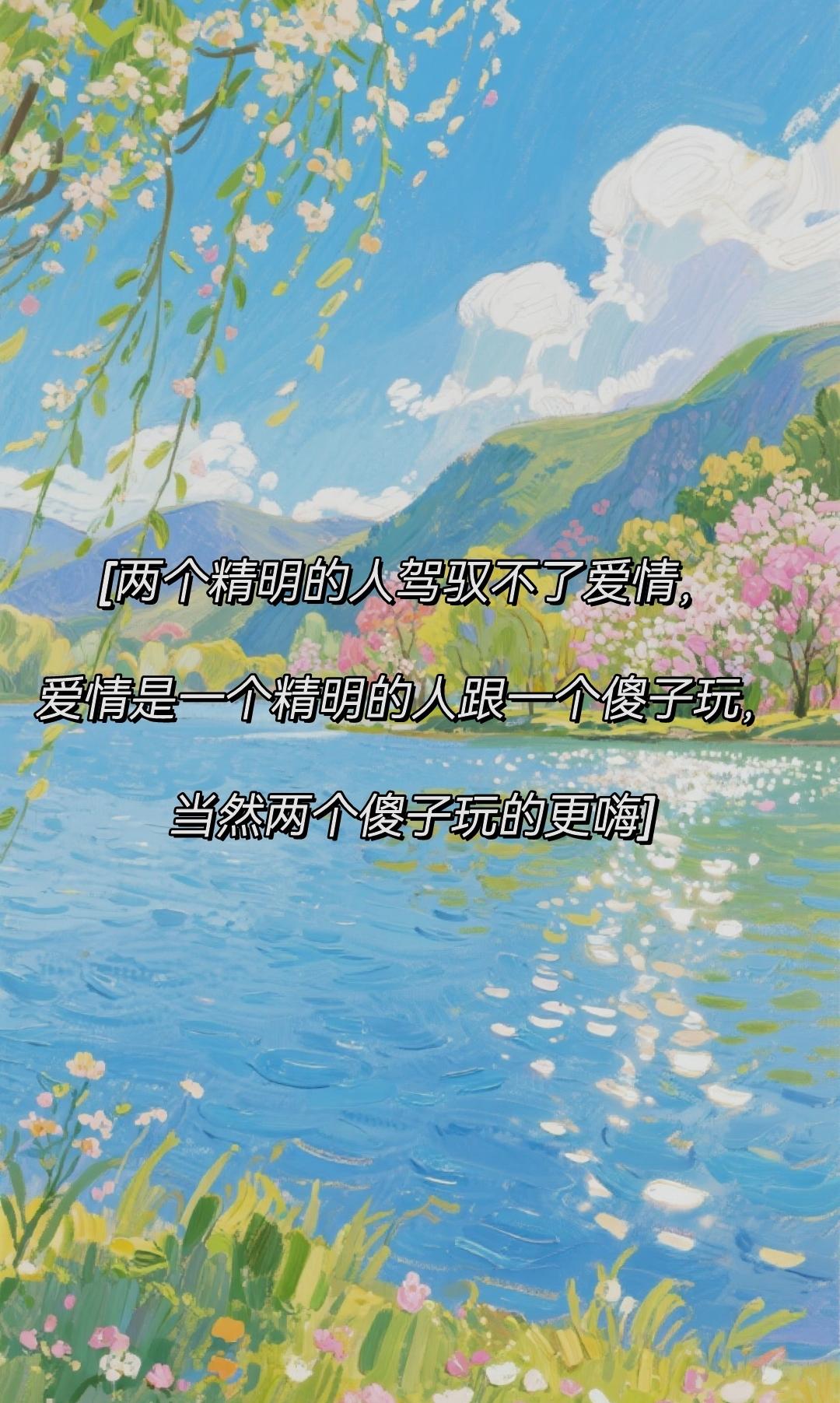今天逛某音看到一条评论一张图片上写着：“两个精明的人驾驭不了爱情，爱情是一
