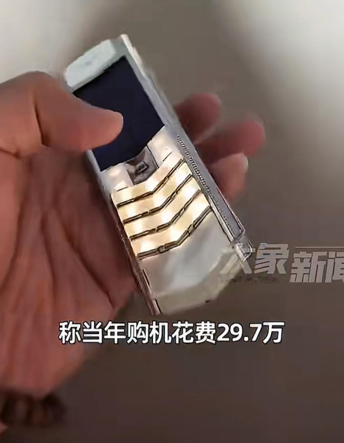 机主在11年前花了29.7万买了一个手机，现在后悔莫及，这款手机生产是英国纯手工