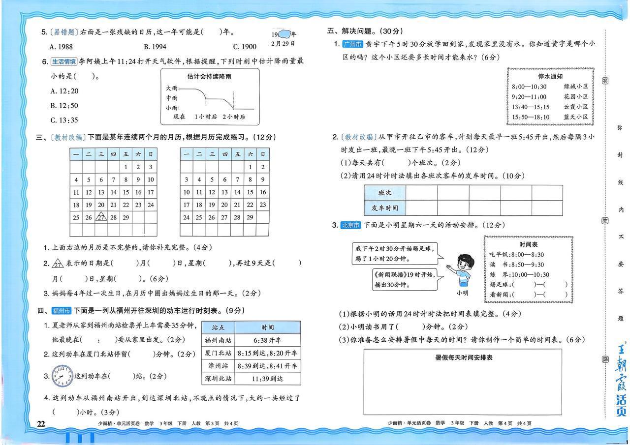三下数学《年月日的秘密》练习题三年级三下数学三下数学年月日