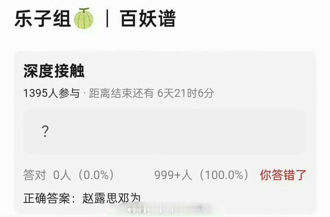 百妖谱赵露思邓为，小肉丝和为s满意这个饼和合作对象吗？