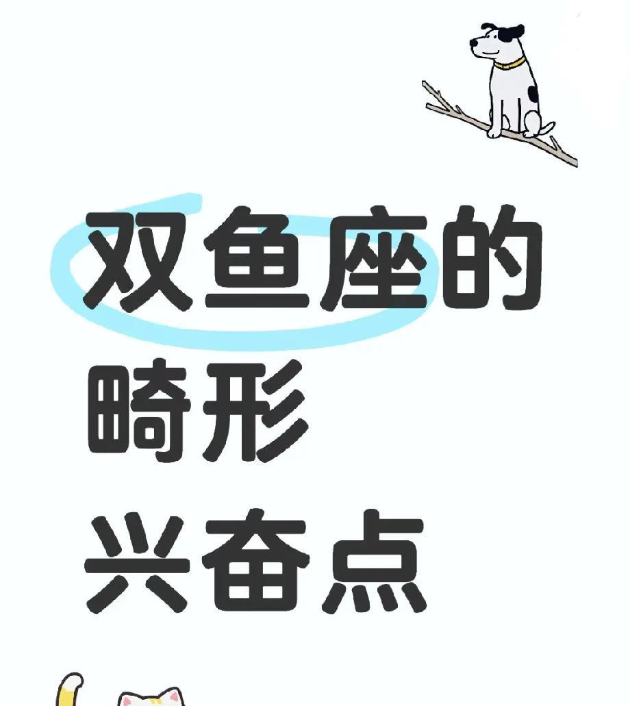 双鱼座的独特魅力与激情点！！