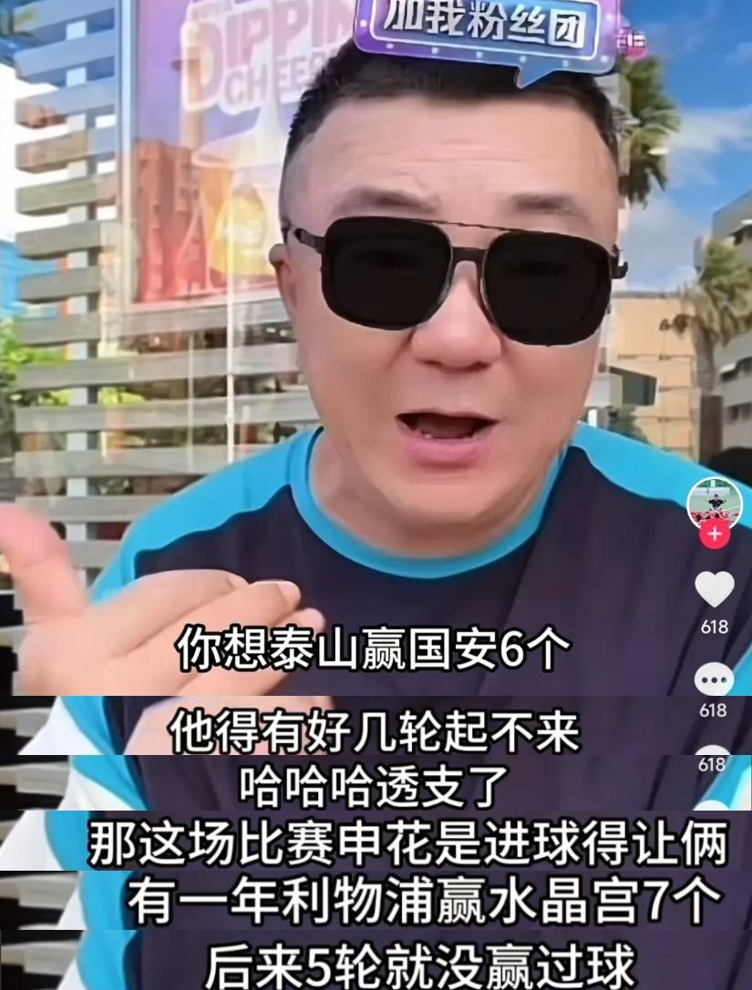 董路看不起泰山能赢申花，结果3:3比分让其被网友群嘲！他其实就一网红，说出来的必
