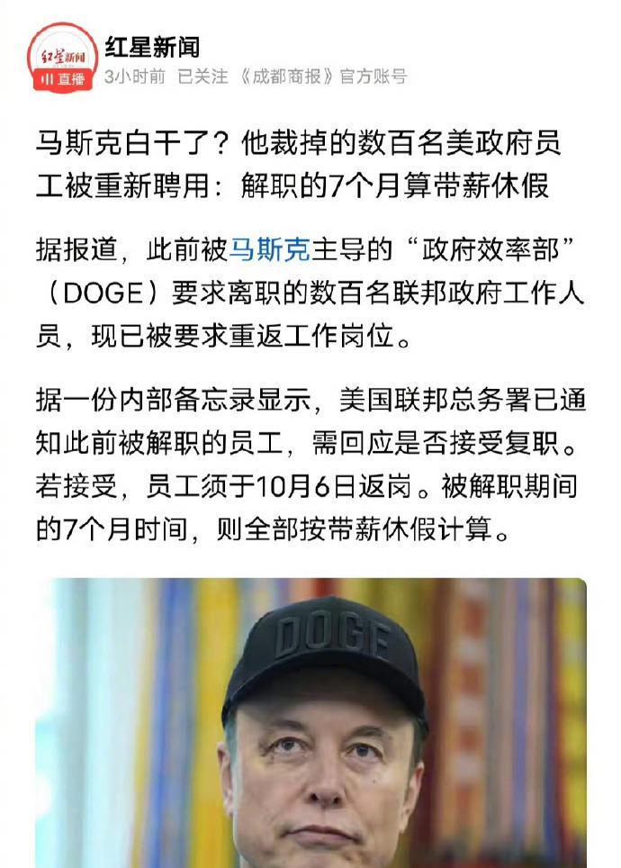 马斯克又被打脸了！此前被他裁员回家的几百名美国政府雇员，现在又被重新召回上班，并