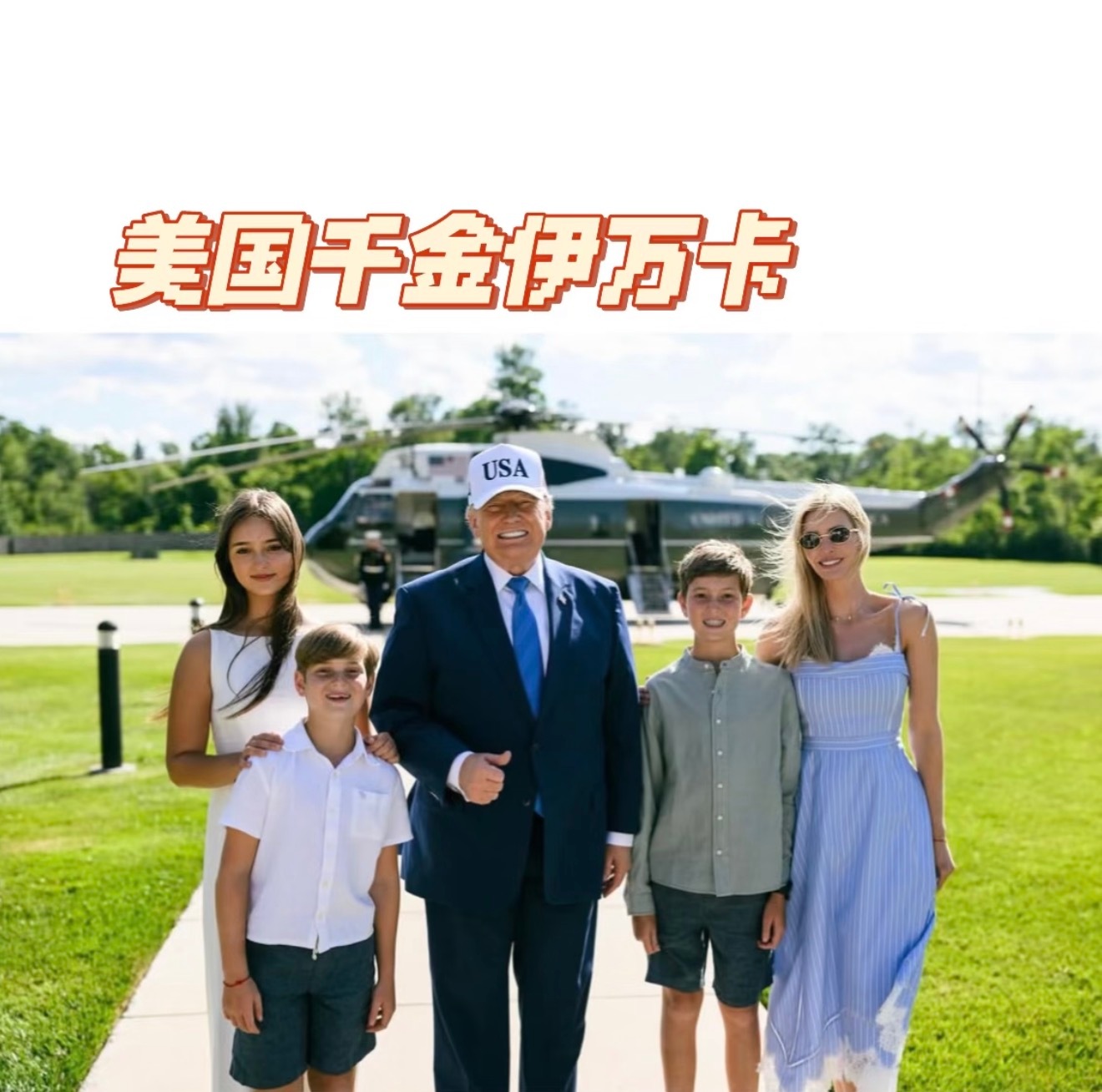 川普女儿伊万卡一家五口家庭聚餐，顶级富豪吃的白人饭也不过如此。​​​