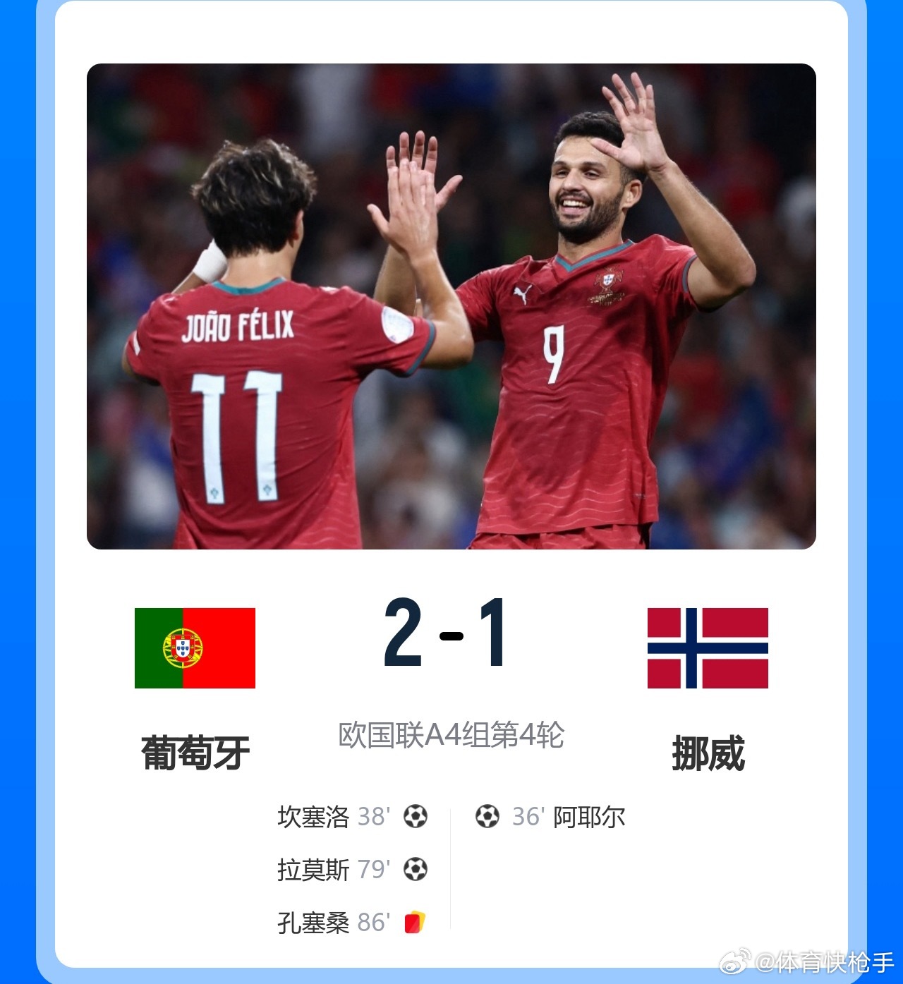 4连胜！十人葡萄牙2-1挪威锁定淘汰赛拉莫斯4场3球坎塞洛世界波足球欧国联