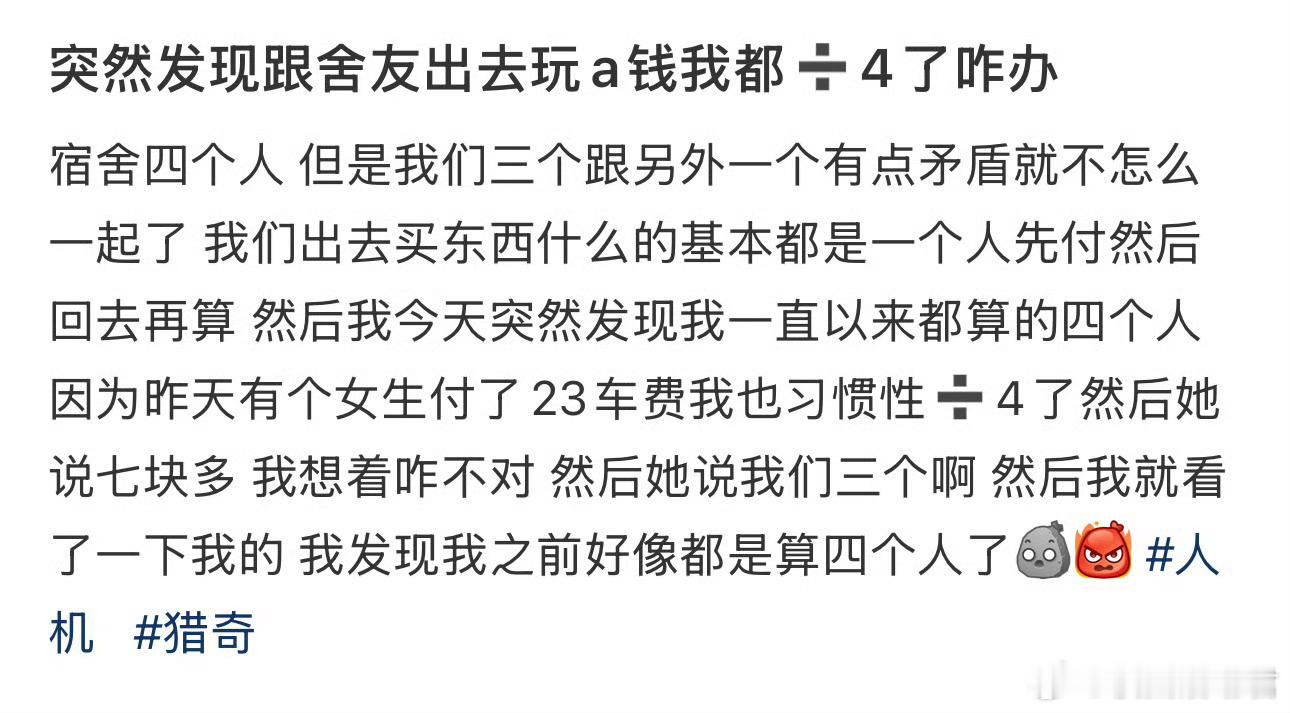 突然发现跟舍友出去玩a钱我都➗4了咋办​​​