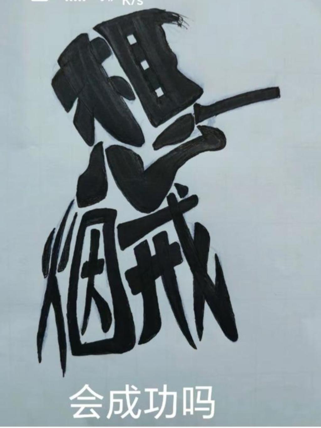 〔看图猜字〕烟龄大约四十载；如今有病在床前；医生告知戒烟吧；一时半时戒不