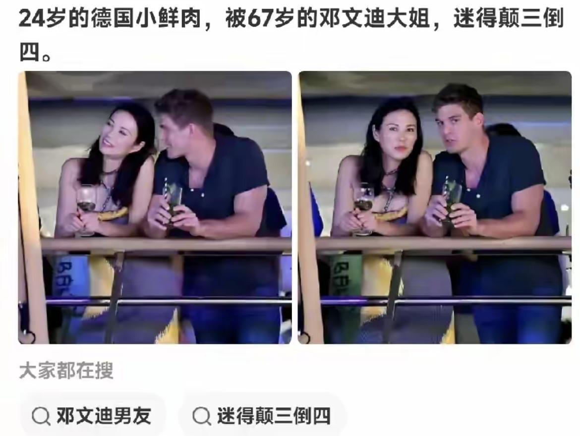 邓文迪到底是有什么魅力？24岁的德国小鲜肉被她迷得五迷三道的。实在想不通，一
