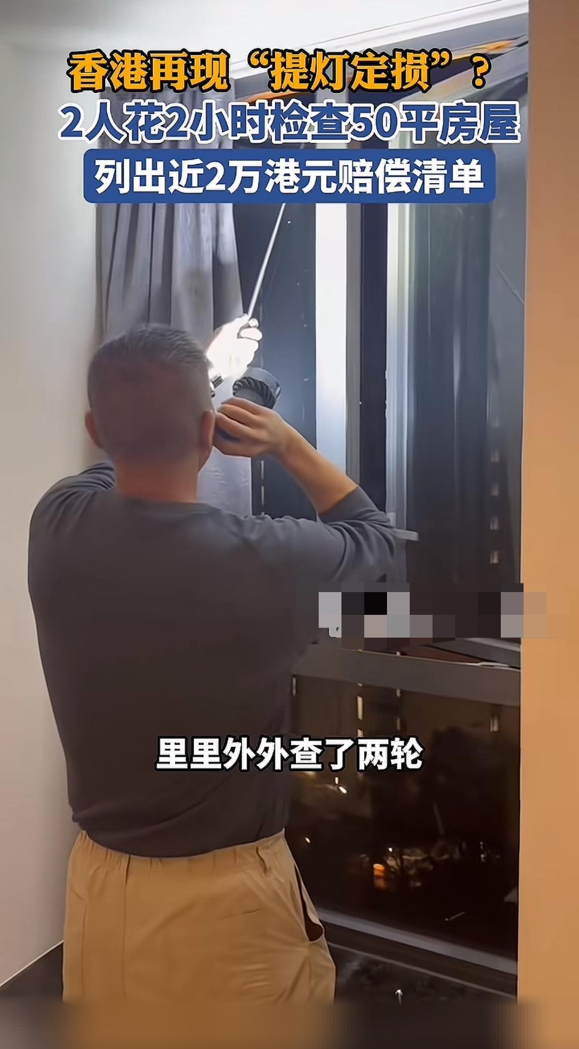 香港又现“提灯定损”？两人两小时查50平房屋，开出近2万港元赔偿单。近日，香