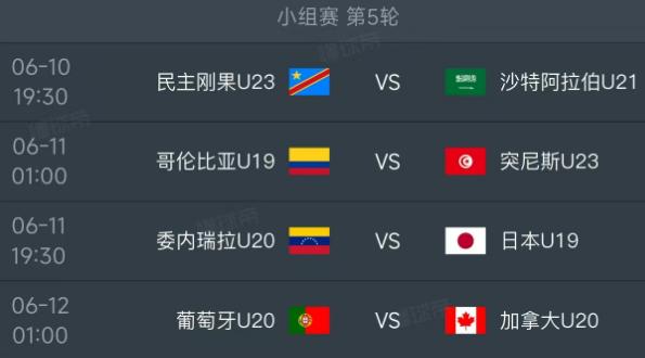 北京时间6月10日-12日，土伦杯小组赛第5轮的赛程如下：第一场10日19：