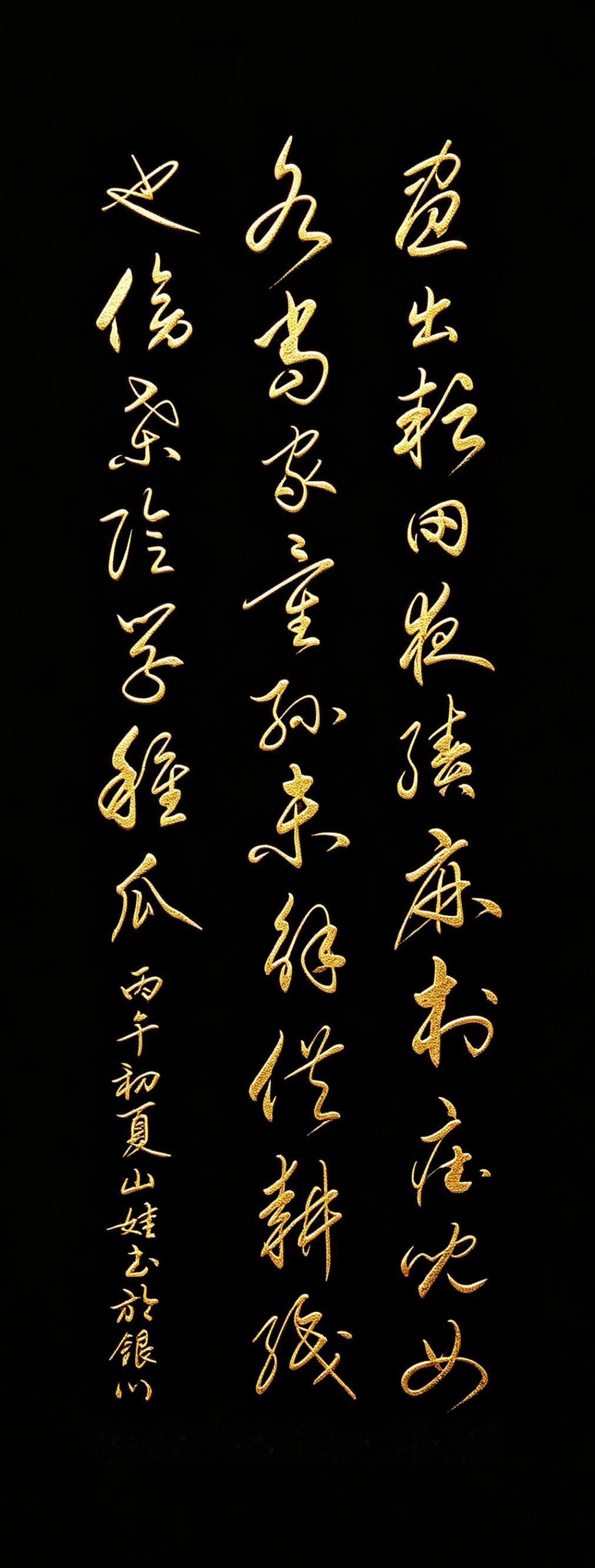 这行草，写尽田园烟火气，把古诗写进了灵魂里，越品越上头！你看这字，明明是写农忙