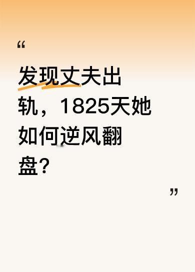 2019年7月23日深夜，谷医生在丈夫口袋发现石某孕检单，此后1825天她冷静取