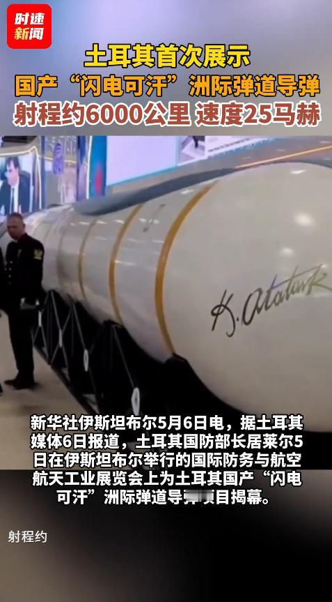 5月5日，土耳其放大招？国产“闪电可汗”导弹亮相，射程6000公里，到底有多厉害