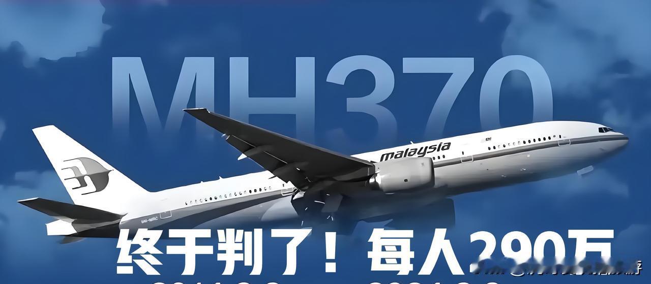 历时九年终获判！马航MH370部分失联乘客家属获赔290余万元/人2025年