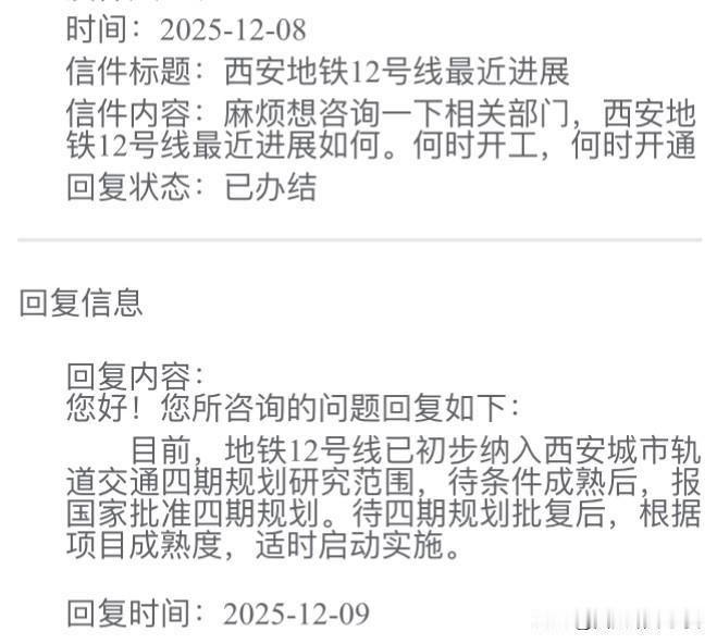 西安地铁12号线最新进回复，已入四期规划，开工开通等国家批复网友在省发改委留