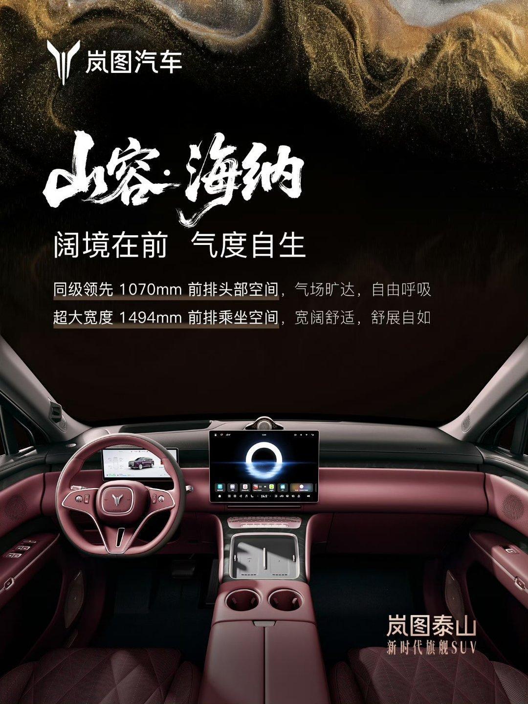 岚图泰山公布了内饰设计，说实话，我觉得有点太低调了，看着不太像一台50万级别的旗