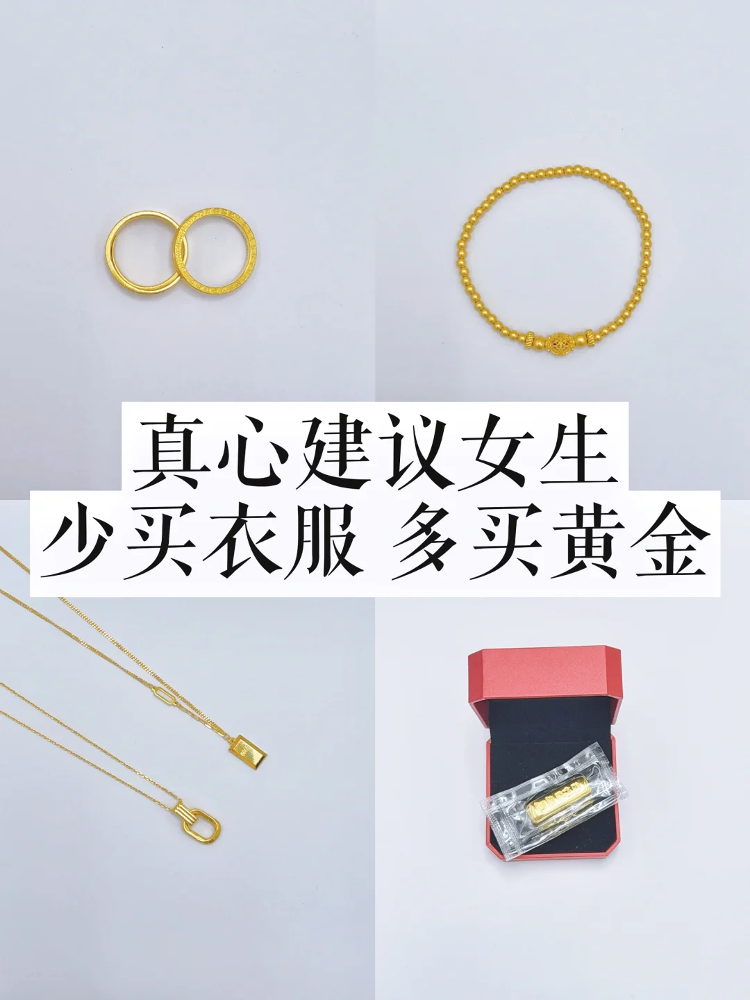如果你真的想存钱，劝你少买衣服 多买黄金❗️