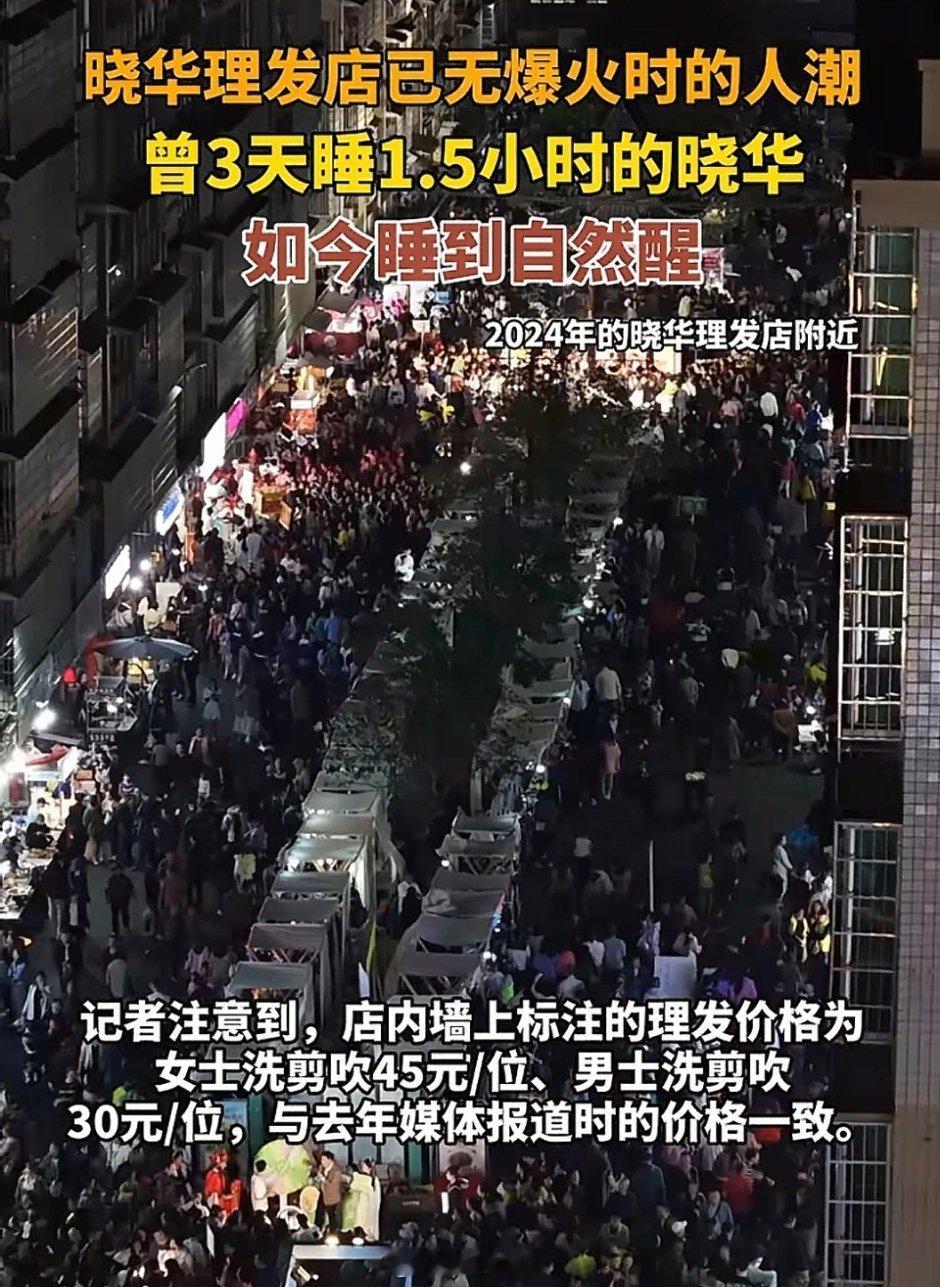 晓华理发店已没了爆火时的人潮流量如潮水，来得猛退得也快。太多网红店在爆火时疯狂涨