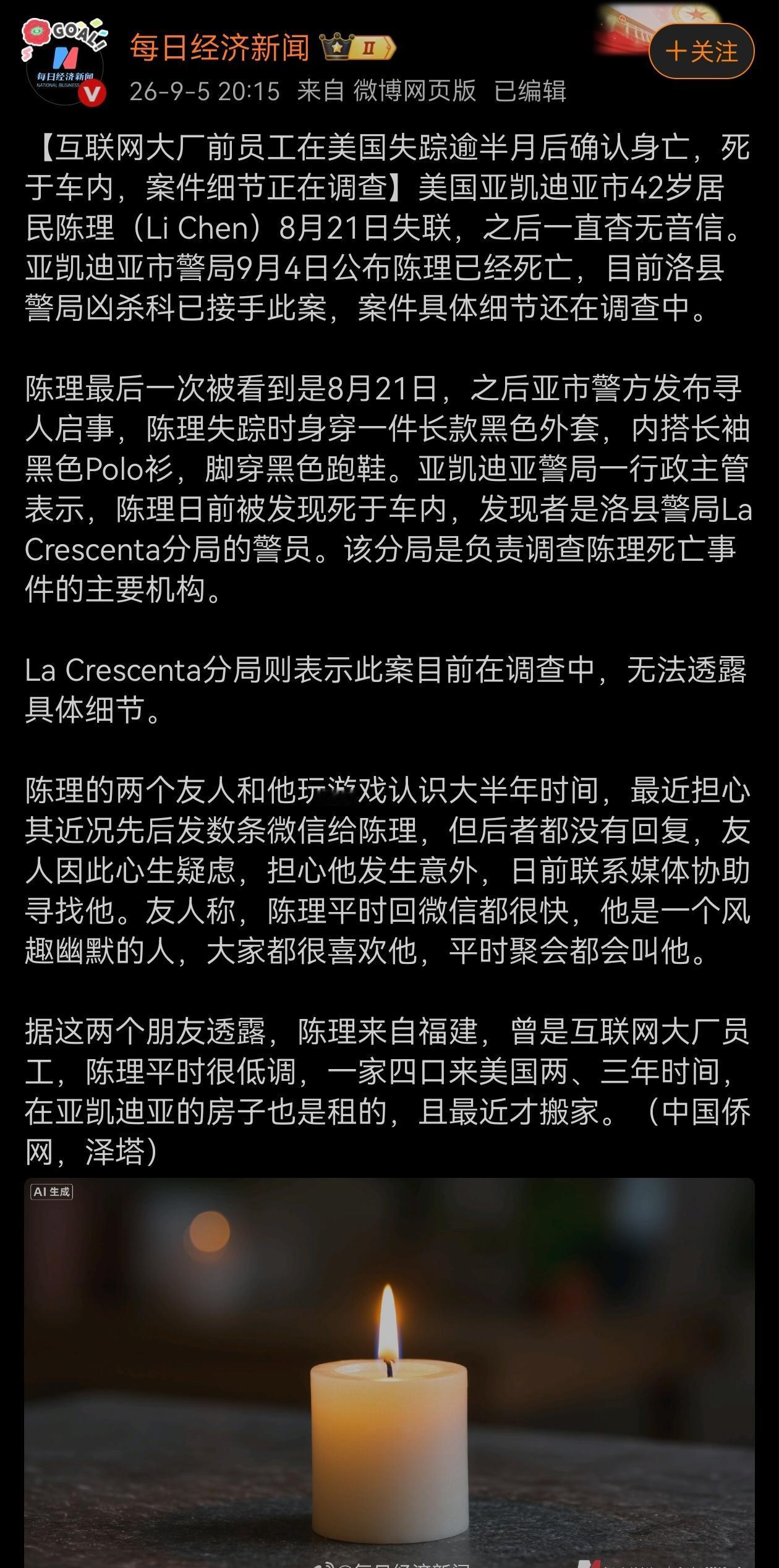 国内互联网大厂前员工在美国失踪逾半月后确认身亡，死于车内，案件细节正在调查。