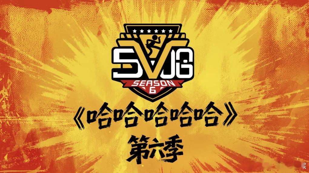 户外旅行综艺《哈哈哈哈哈6》录制时间：暂定2026年Q1上线时间：暂定2026年