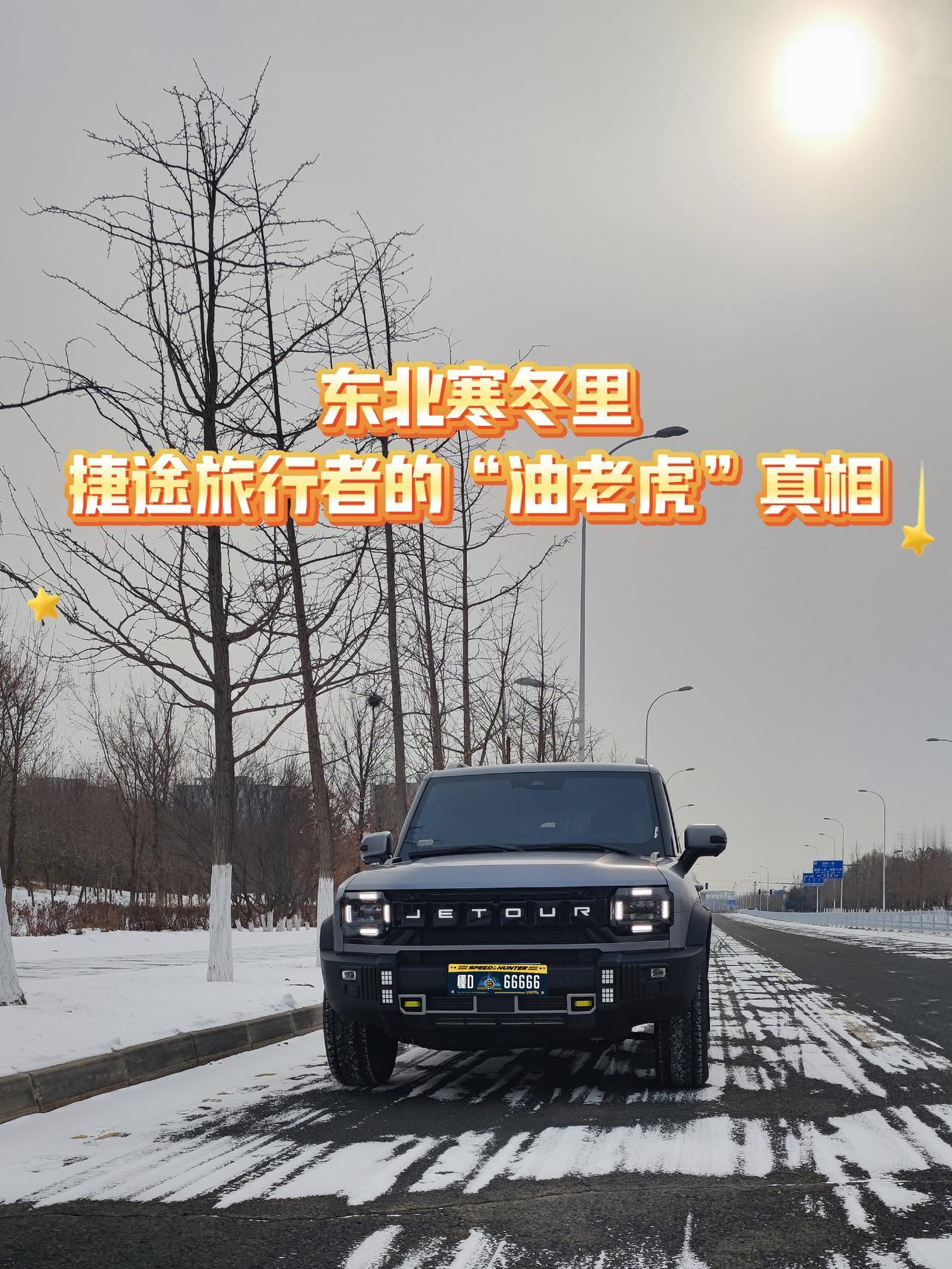 📉能耗实录：东北寒冬里，捷途旅行者的“油老虎”真相车型：23款捷途旅行者穿