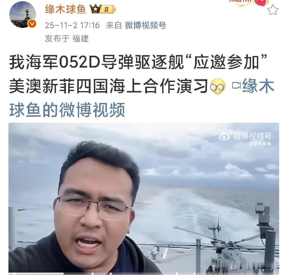 “我海军052D导弹驱逐舰“应邀参加”美澳新菲四国海上合作演习”。中国海军0