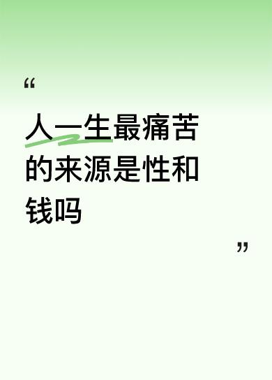 别以为裤裆那点事和钱能随便玩！多少人栽就栽在这俩“坑”里，一个管不住下半身