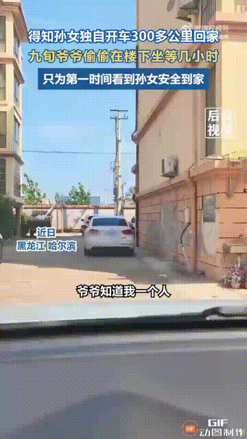 黑龙江哈尔滨一位90多岁爷爷得知孙女要回来，并且是独自开车300公里，由于心里非