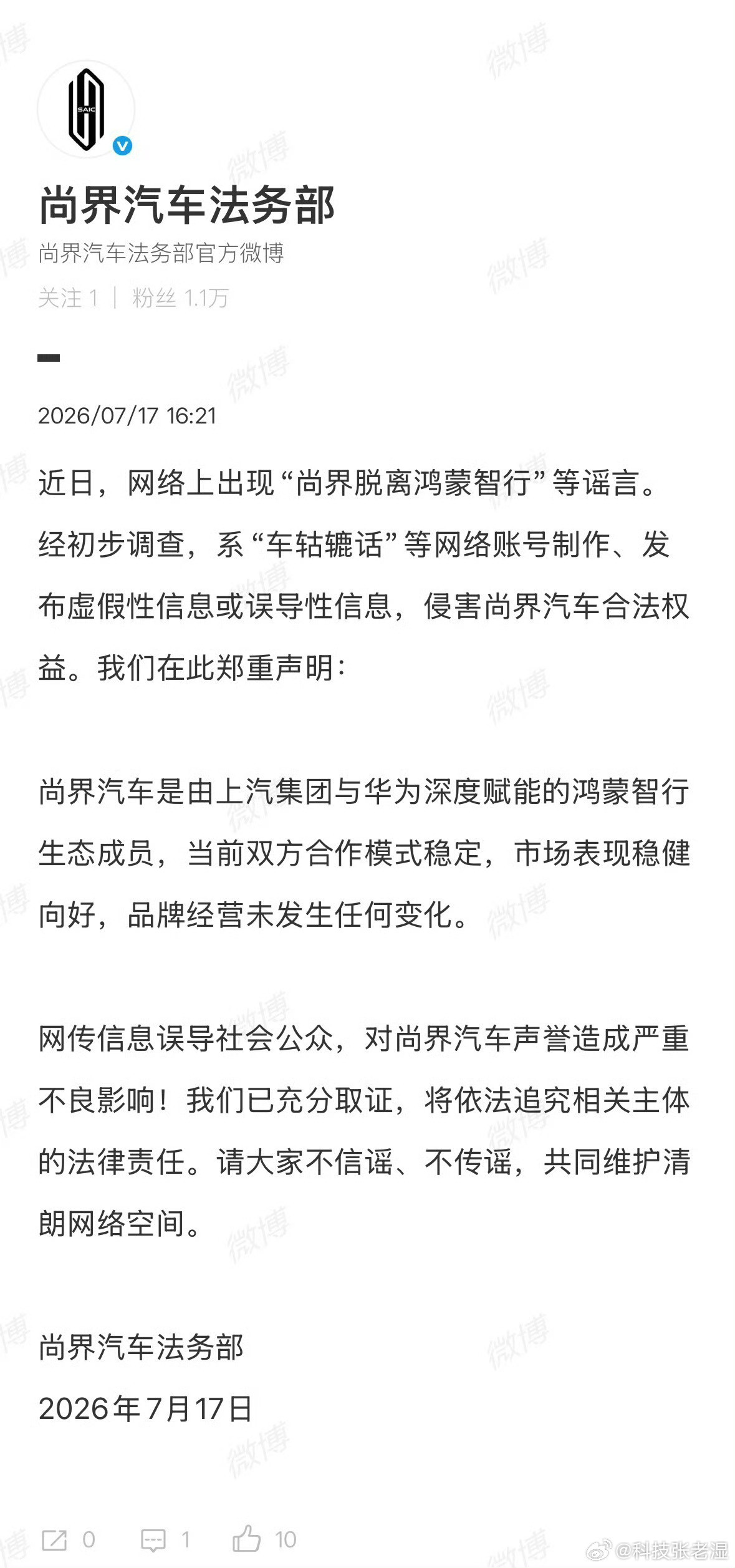 尚界辟谣脱离鸿蒙智行这谣言造的太没有水平了。尚界之所以能更好卖，一个是华为的技术