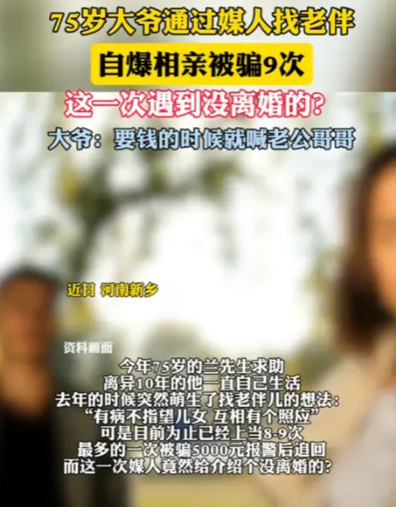 “离了个大谱！”近日，河南新乡，一名75岁的大爷每次花200元找媒人给介绍对象，